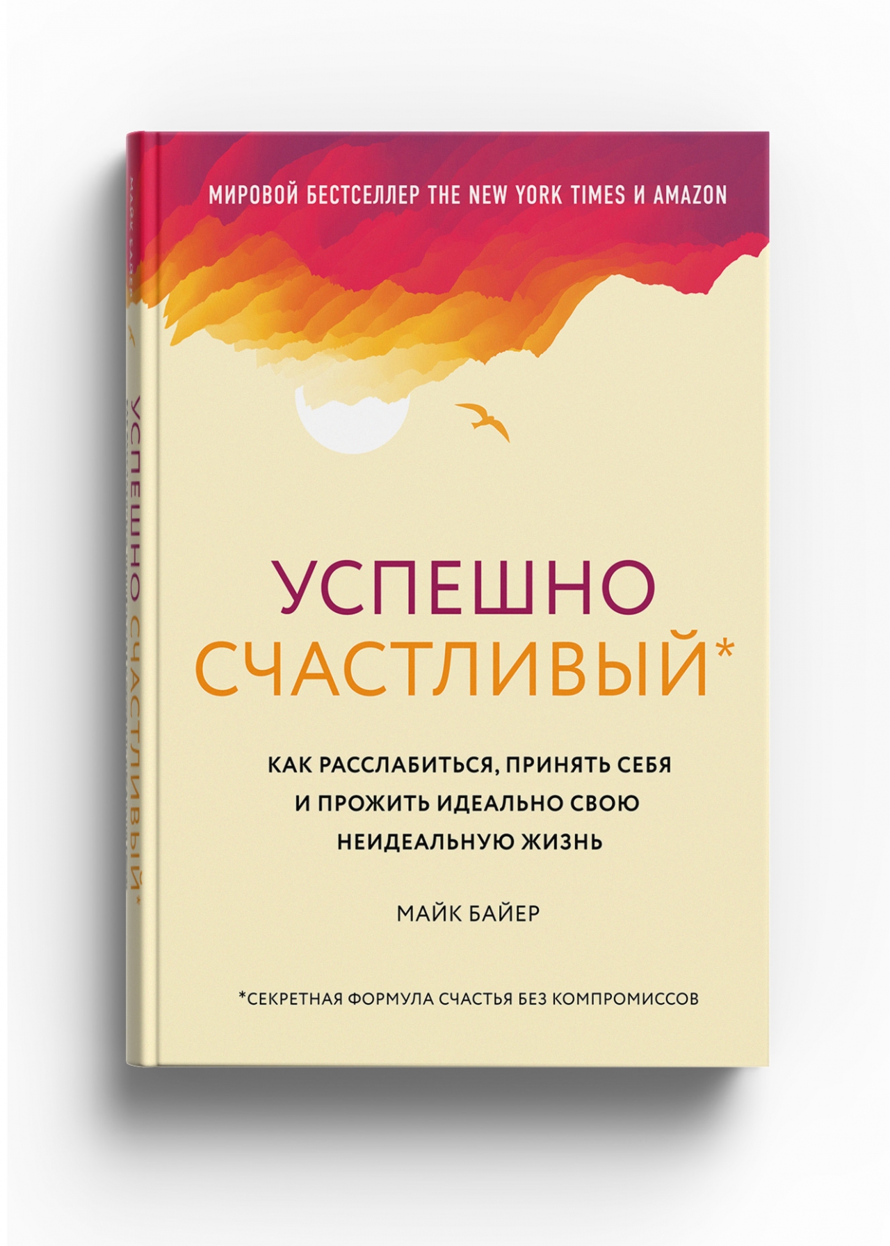 

УСПЕШНО СЧАСТЛИВЫЙ. Как расслабиться, принять себя и прожить идеально свою неидеа...