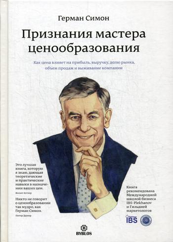 фото Книга признания мастера ценообразования, как цена влияет на прибыль, выручку, долю рынк... библос