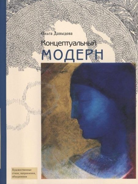 

Концептуальный модерн: Слово — Образ — Место
