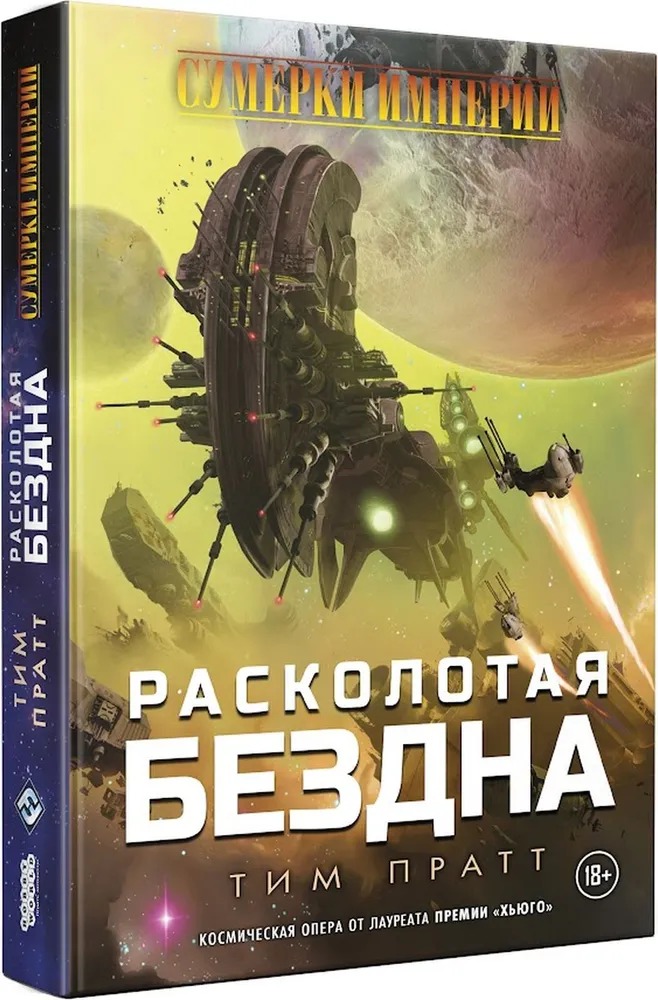 

Настольная игра Сумерки империи Расколотая бездна, Игры. Досуг