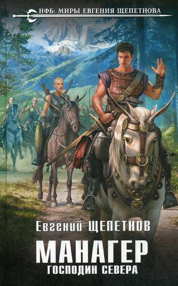 

Книга Манагер. Господин Севера