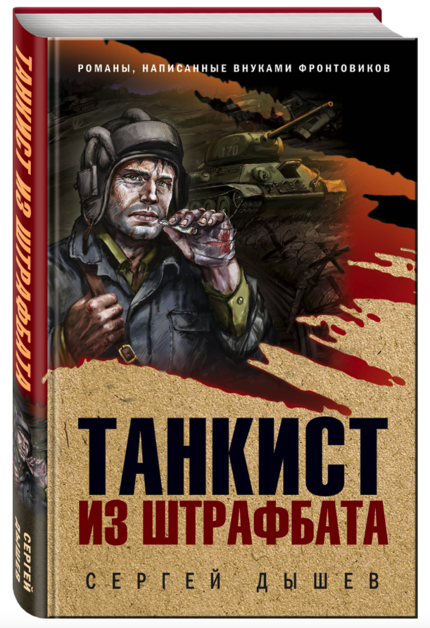 

Книга Танкист из штрафбата