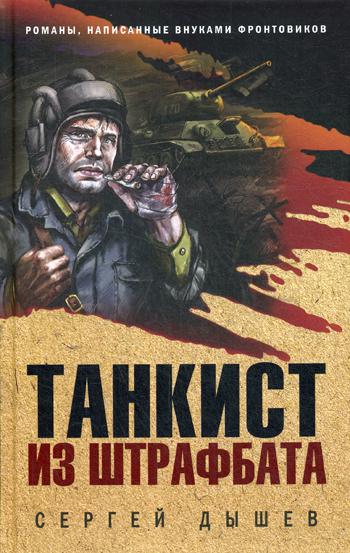 фото Книга танкист из штрафбата эксмо