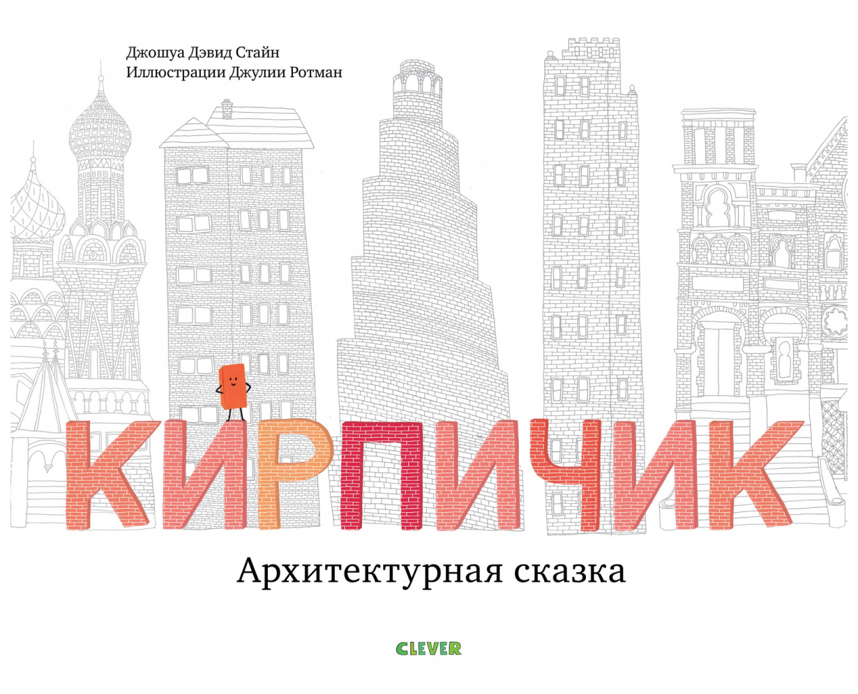 фото Книга clever книжки-картинки. кирпичик. архитектурная сказка