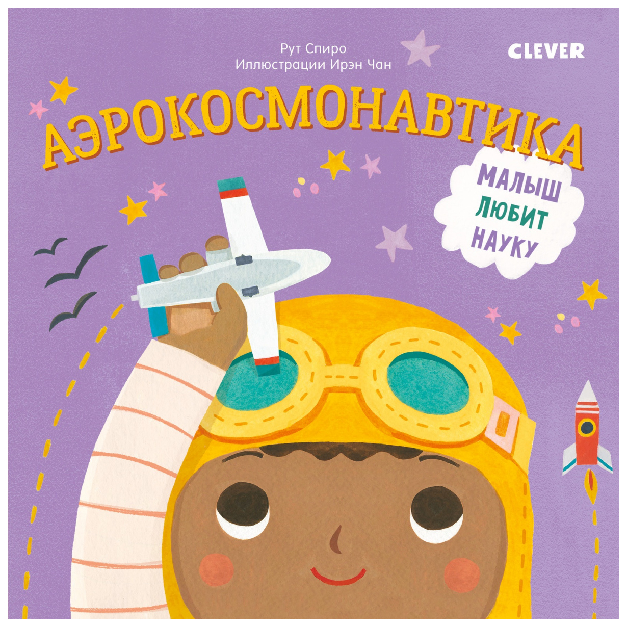 фото Книга clever малыш любит науку. аэрокосмонавтика