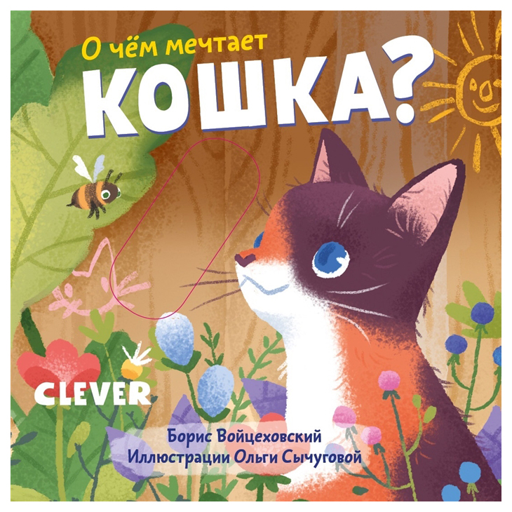 

О чем мечтает кошка