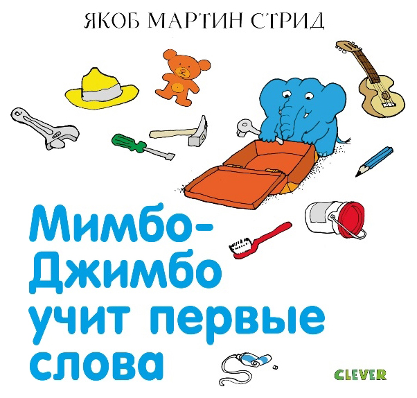 

Мимбо-Джимбо учит первые слова
