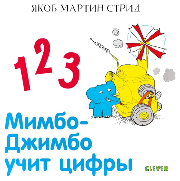 

Мимбо-Джимбо учит цифры