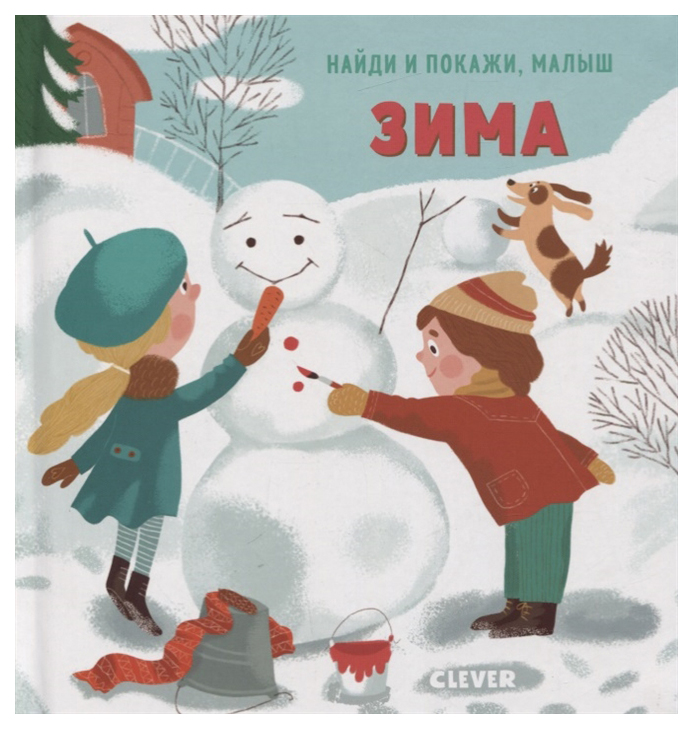 

Найди и покажи, малыш. Зима