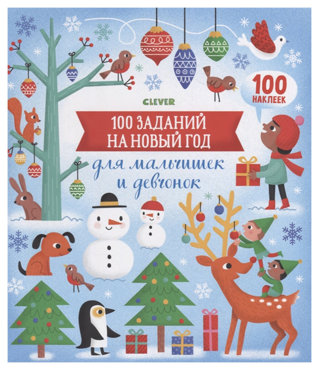 

100 заданий на Новый год для мальчишек и девчонок