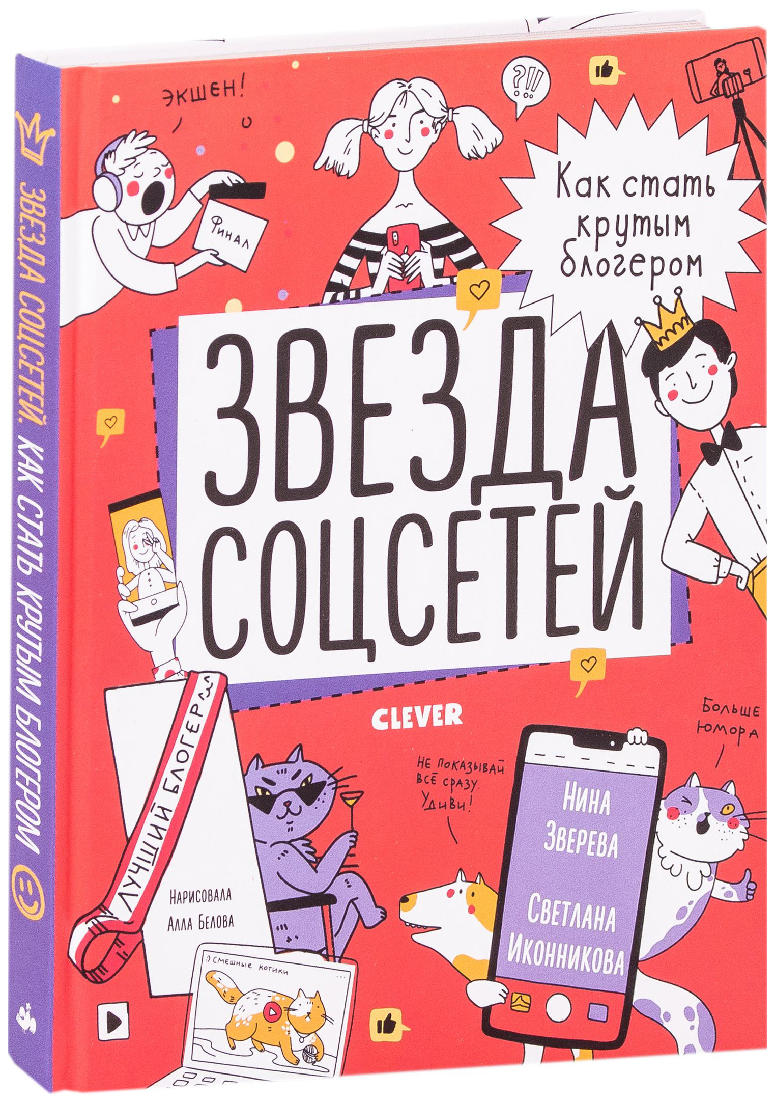 фото Книга clever звезда соцсетей. как стать крутым блогером