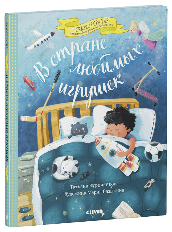 

Книга В стране любимых игрушек. Цикл сказок для тех, кому трудно делиться
