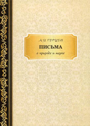 фото Книга письма о природе и науке rugram