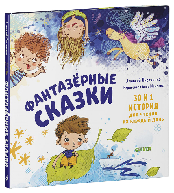 

Фантазерные сказки