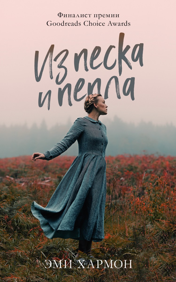 фото Книга из песка и пепла аст