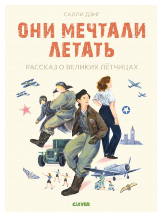 фото Книга clever истории удивительных женщин. они мечтали летать. рассказ о великих летчицах