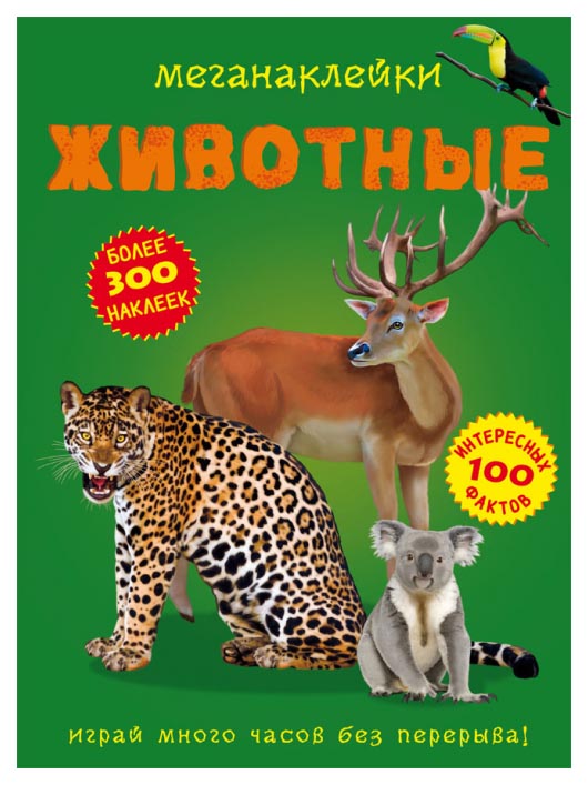 

Меганаклейки "Животные"