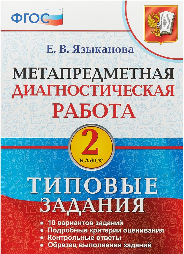 

Учебник МДР Метапредметная диагностическая работа 2 класс Языканова Е.В. ФГОС
