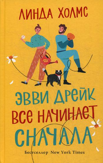 

Эвви Дрейк все начинает сначала