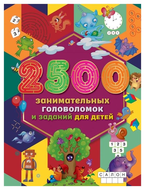 фото 2500 занимательных головоломок и заданий для детей малыш