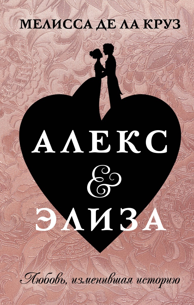 фото Книга алекс & элиза аст