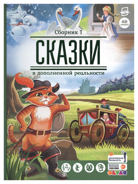 фото Книга devar живая сказка. сказки в дополненной реальности. сборник 1