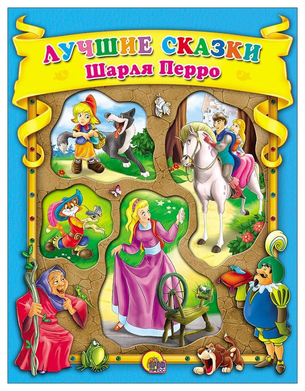 

Книга Проф-Пресс Коллекционная серия (с вырубкой). Лучшие сказки Шарля Перро