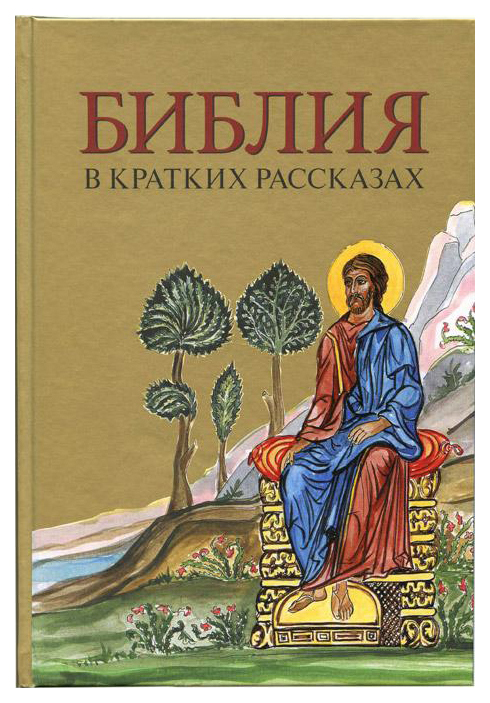 фото Книга книга российское библейское общество библия в кратких рассказах