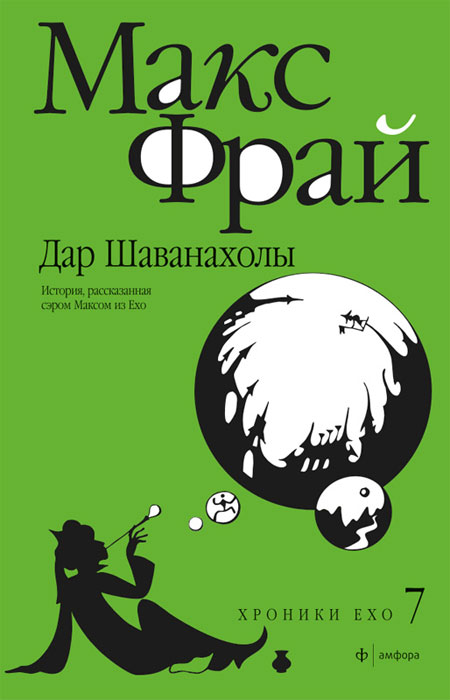 фото Книга дар шаванахолы: история, рассказанная сэром максом из ехо амфора