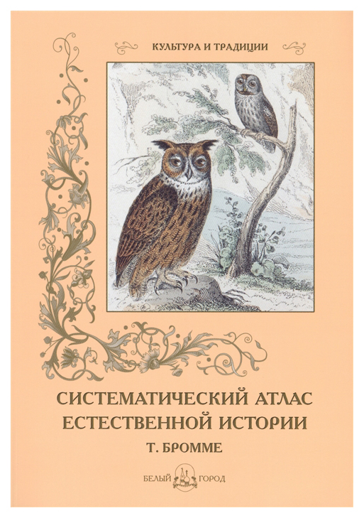 

Систематический атлас естественной истории (Т. Бромме)