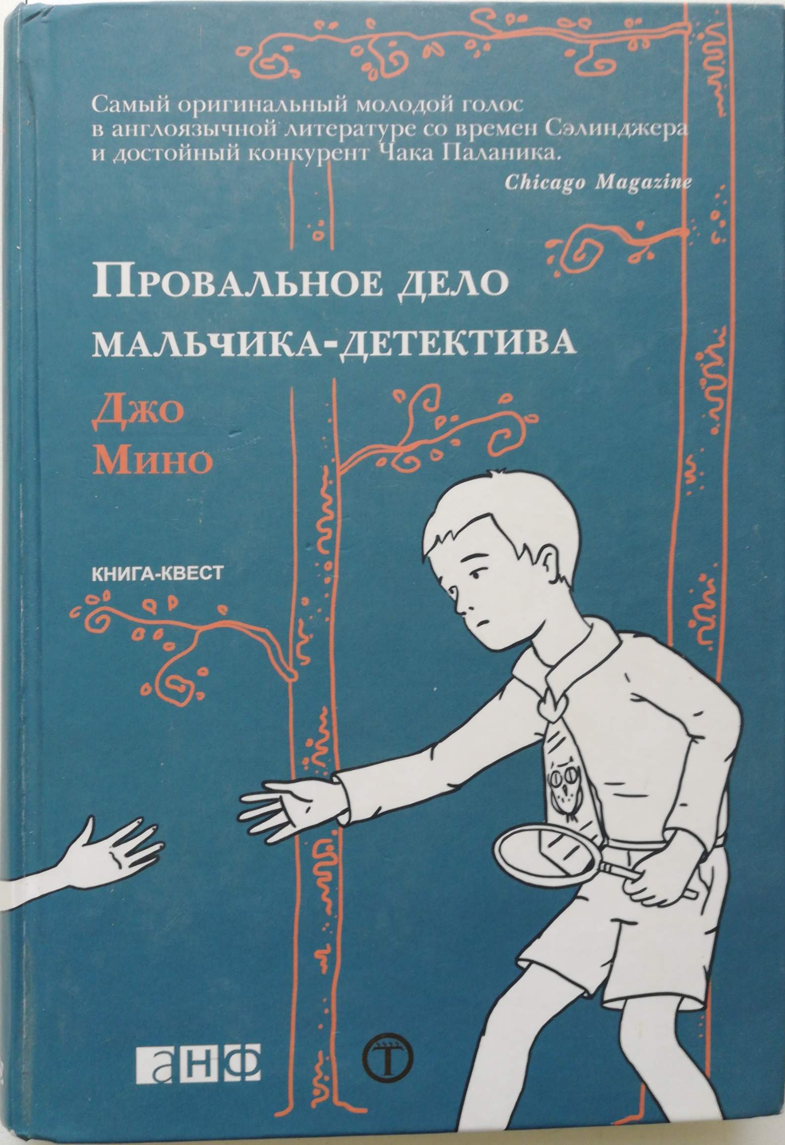 

Книга Провальное дело мальчика-детектива
