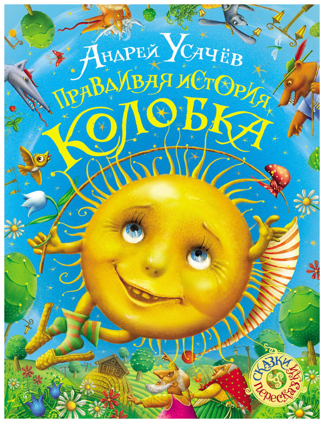 

Правдивая история Колобка
