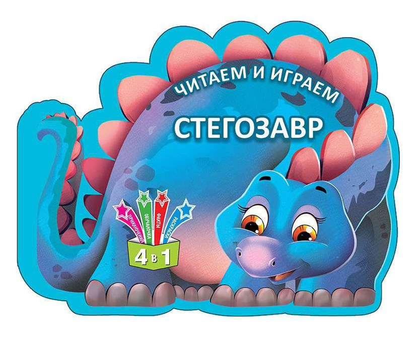 

Кредо Читаем и играем. Стегозавр. Книжка-игрушка