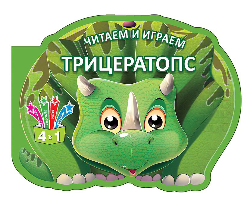

Кредо Читаем и играем. Трицератопс. Книжка-игрушка