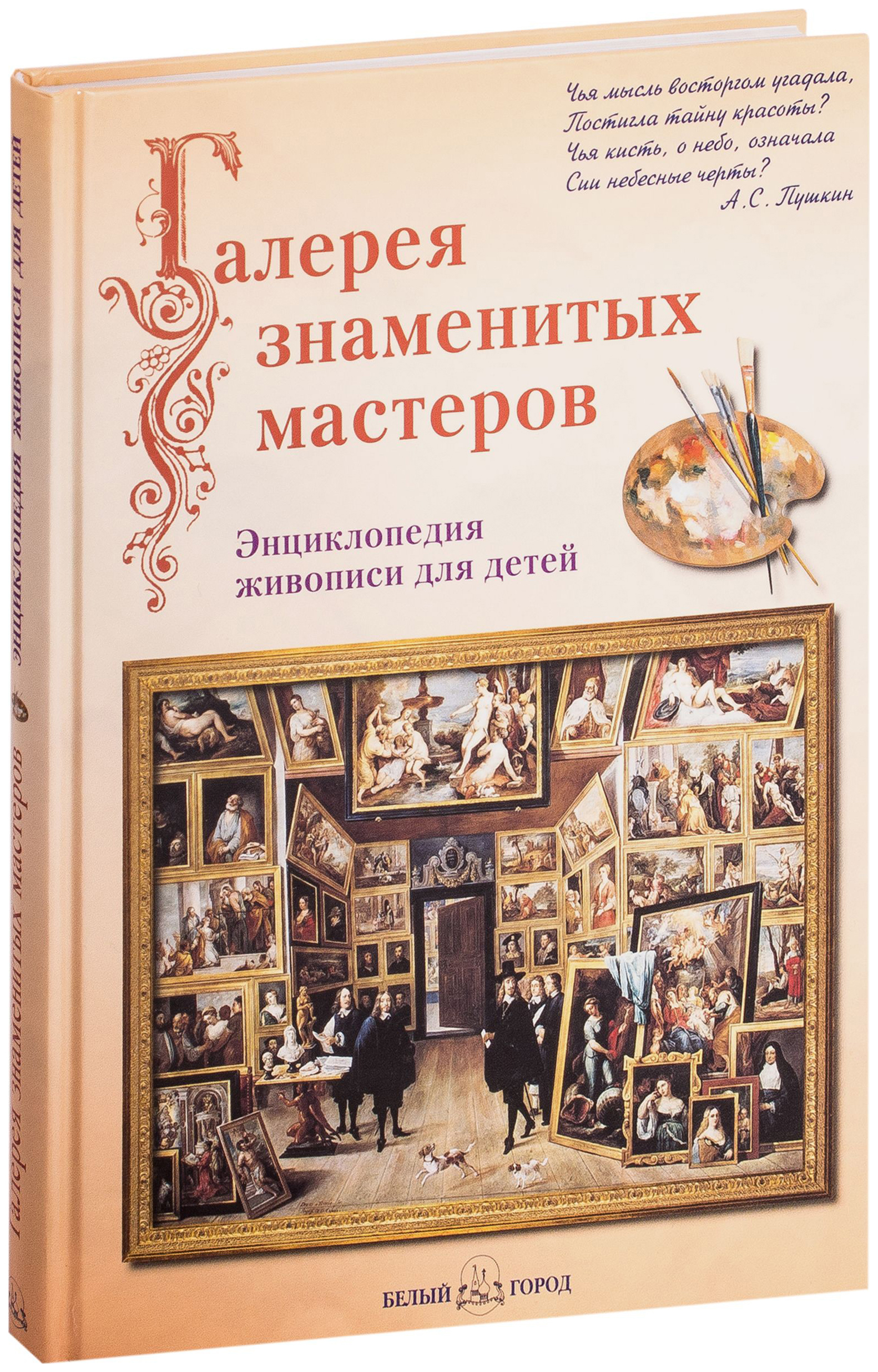 фото Книга галерея знаменитых мастеров. энциклопедия живописи для детей белый город