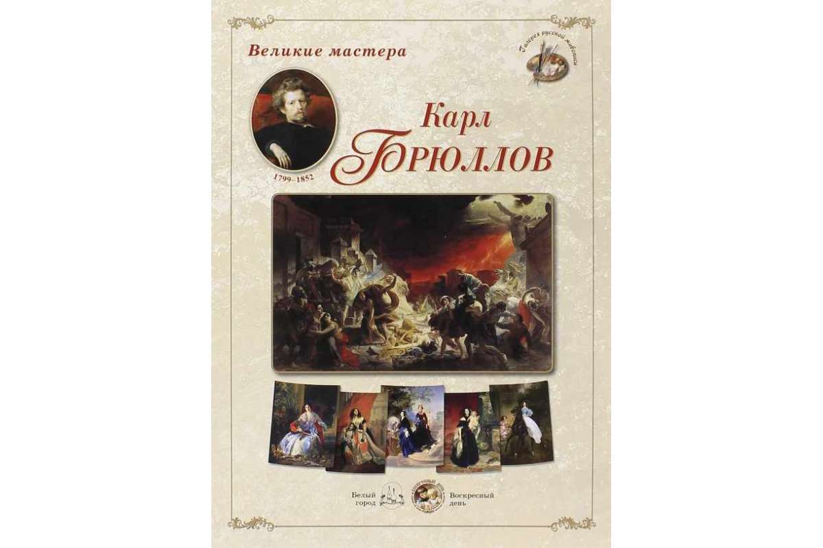 фото Книга великие мастера. карл брюллов белый город