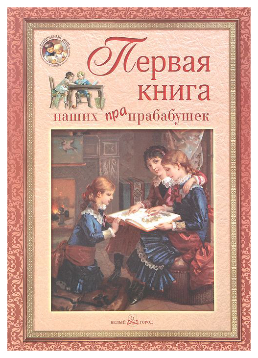 фото Книга белый город первая книга наших прабабушек