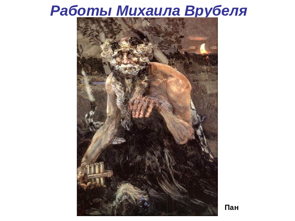 

Врубель Михаил Александрович. Живопись. Декоративно-прикладное искусство. Театр