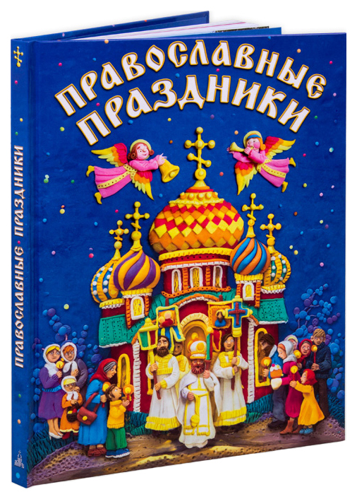 фото Книга книга даръ православные праздники. книга для детей и их родителей