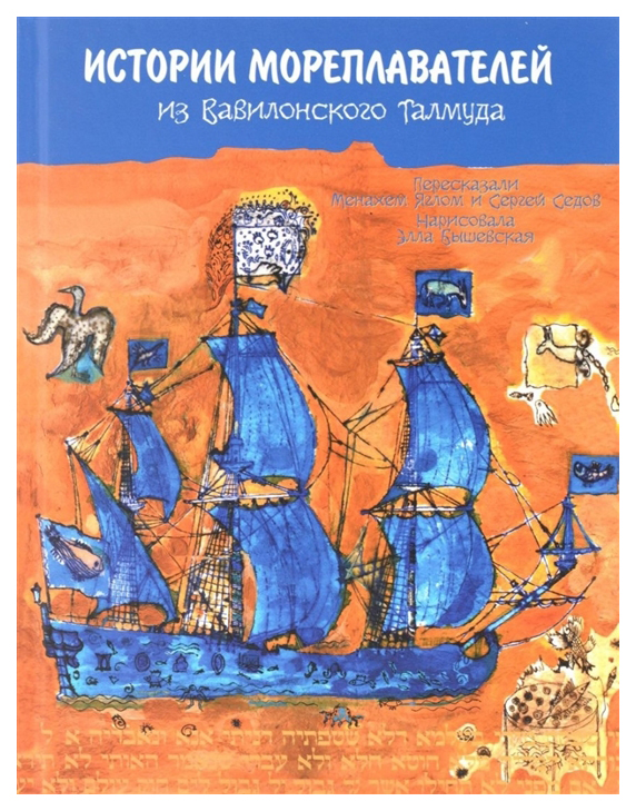 

Мосты культуры-Гешарим История мореплавателей из Вавилонского Талмуда