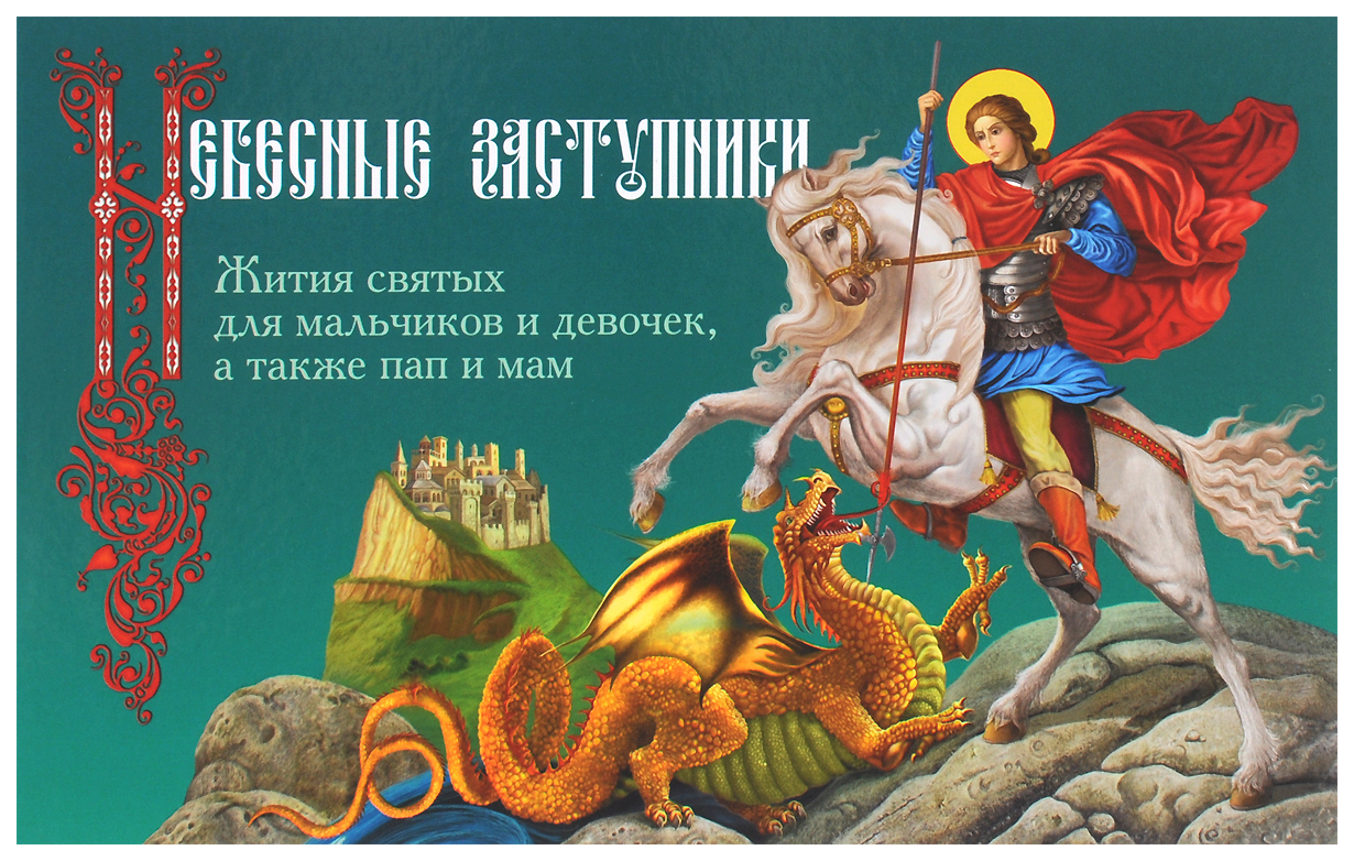 

Небесные заступники. Жития святых для мальчиков и девочек, а также пап и мам