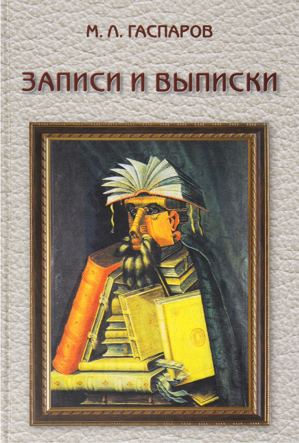 

Записки и выписки