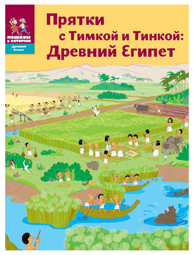 фото Книга пешком в историю древний египет. прятки с тимкой и тинкой. древний египет