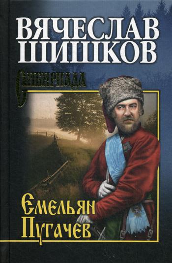 фото Книга емельян пугачев. книга 2 вече