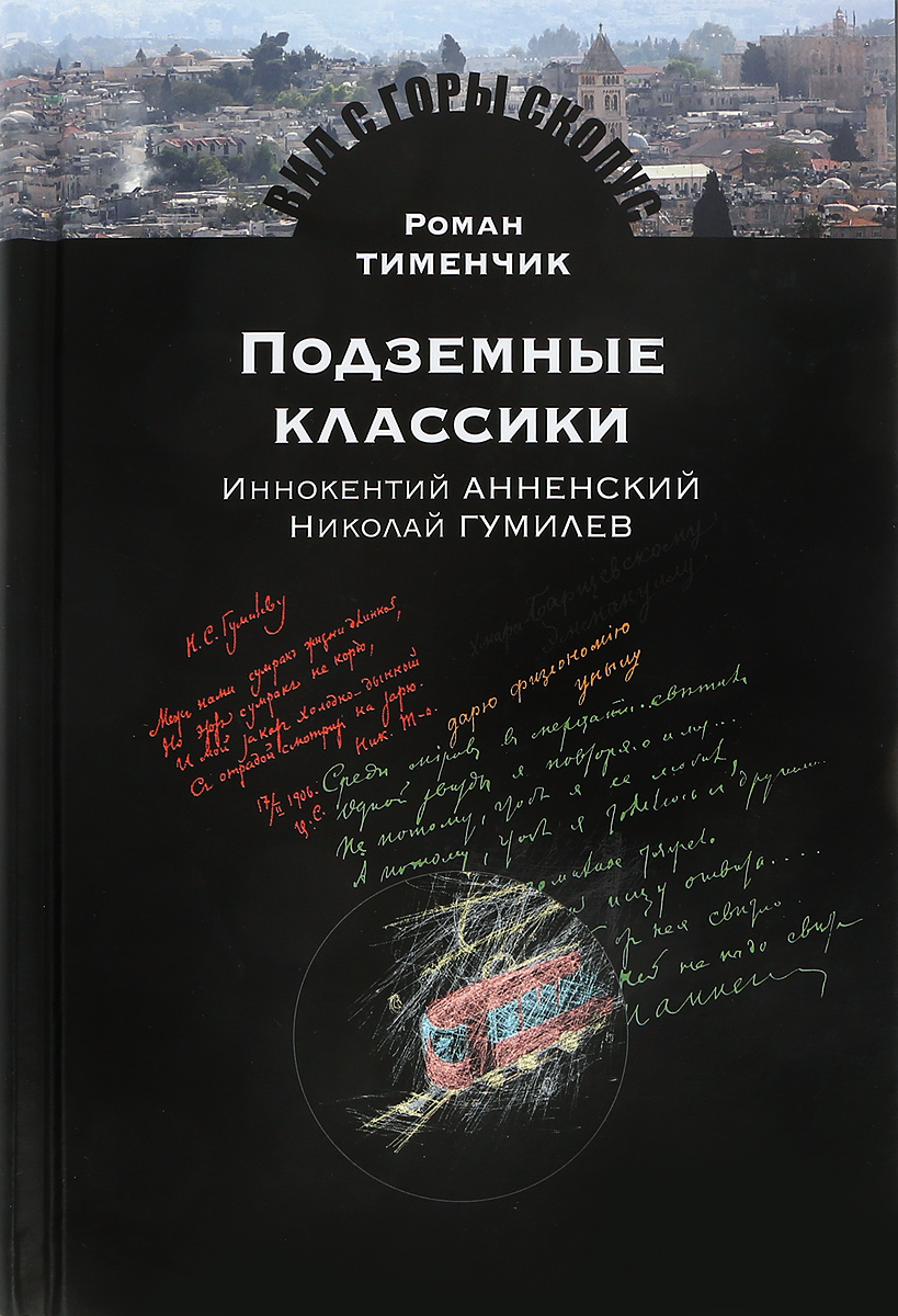 

Подземные классики. Иннокентий Анненский. Николай Гумилев