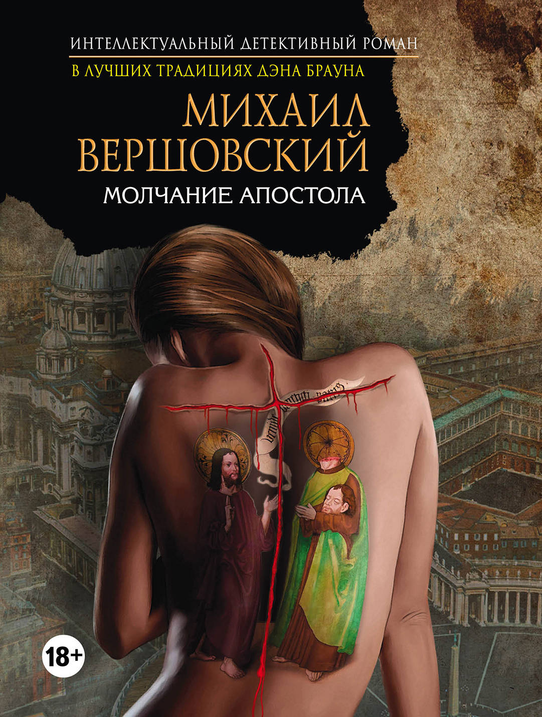 

Книга Молчание Апостола
