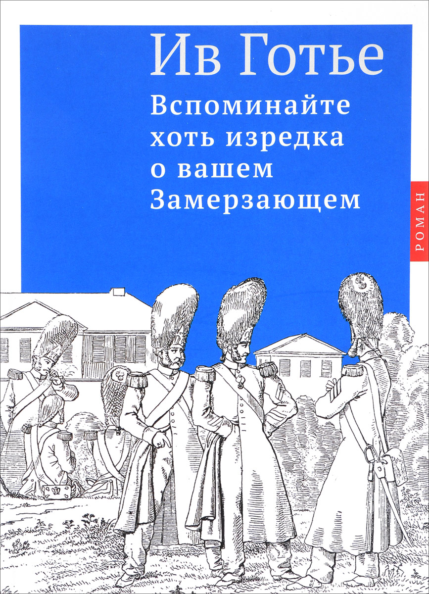 фото Книга вспоминайте хоть изредка о вашем замерзающем центр книги рудомино