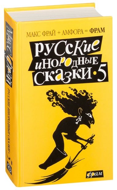 фото Книга русские инородные сказки-5: антология амфора