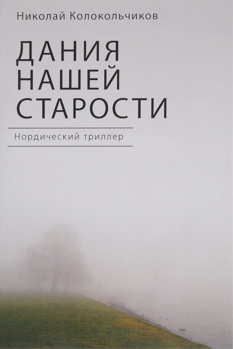 фото Книга дания нашей старости. нордический триллер алетейя