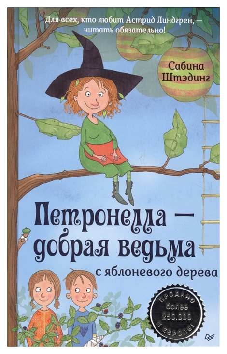 фото Книга питер вы и ваш ребенок. петронелла - добрая ведьма с яблоневого дерева